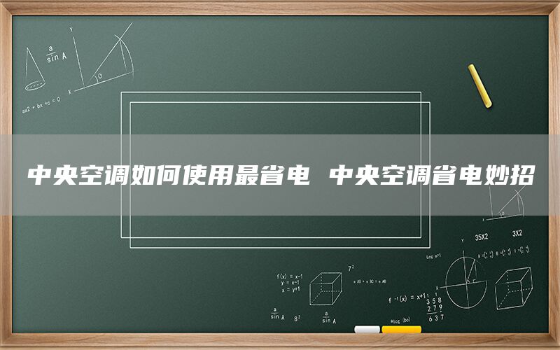 中央空调如何使用最省电 中央空调省电妙招