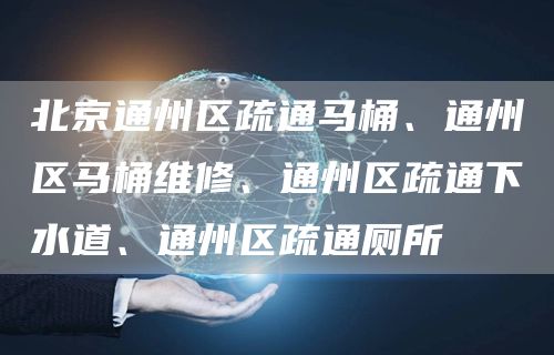 北京通州区疏通马桶、通州区马桶维修、通州区疏通下水道、通州区疏通厕所