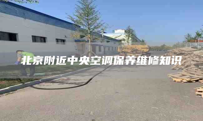 北京附近中央空调保养维修知识