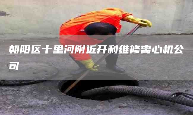 朝阳区十里河附近开利维修离心机公司