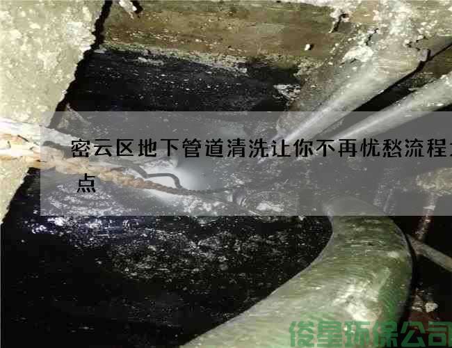 密云区地下管道清洗让你不再忧愁流程大盘点