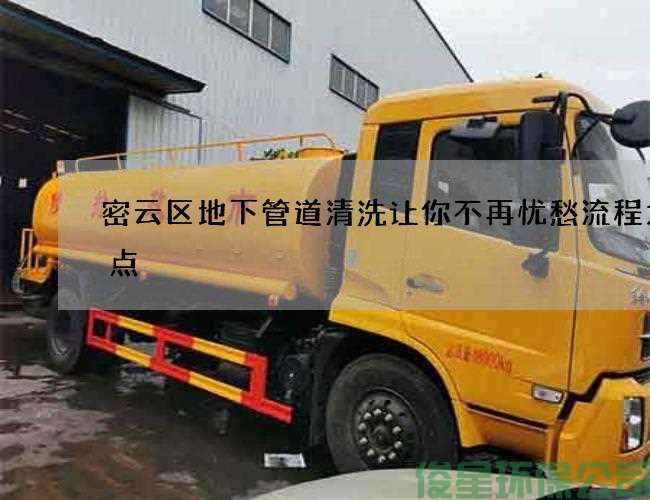 密云区地下管道清洗让你不再忧愁流程大盘点