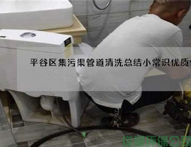 平谷区集污渠管道清洗总结小常识优质价格