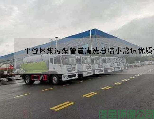 平谷区集污渠管道清洗总结小常识优质价格