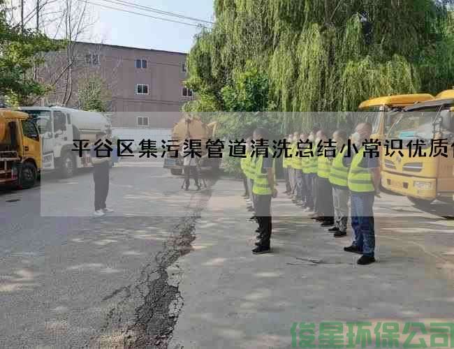 平谷区集污渠管道清洗总结小常识优质价格