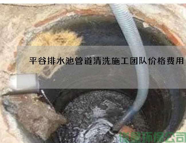 平谷排水池管道清洗施工团队价格费用