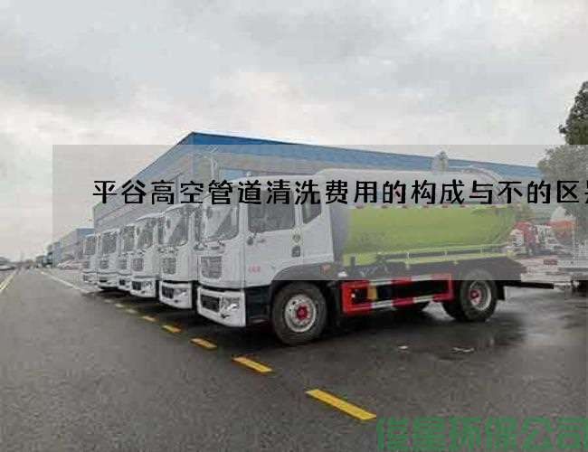 平谷高空管道清洗费用的构成与不的区别