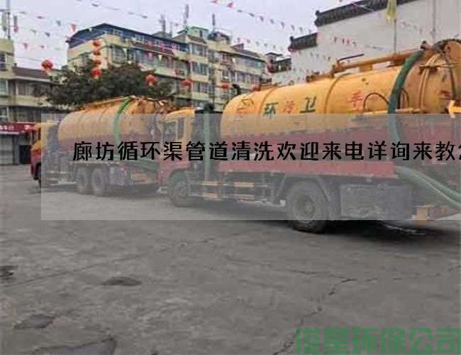 廊坊循环渠管道清洗欢迎来电详询来教您