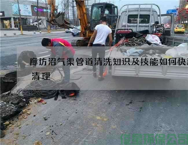 廊坊沼气渠管道清洗知识及技能如何快速的清理