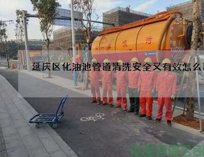 延庆区化油池管道清洗安全又有效怎么进行