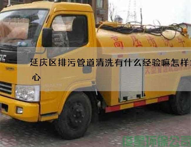 延庆区排污管道清洗有什么经验嘛怎样才省心