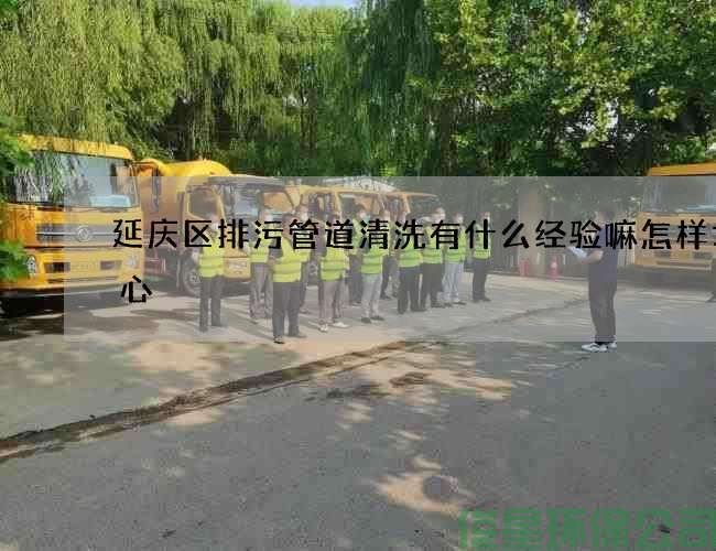 延庆区排污管道清洗有什么经验嘛怎样才省心