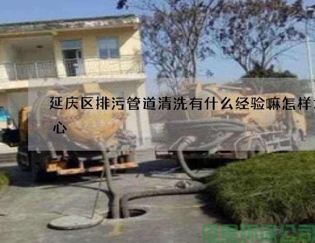 延庆区排污管道清洗有什么经验嘛怎样才省心