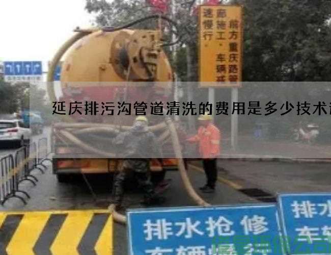 延庆排污沟管道清洗的费用是多少技术过硬