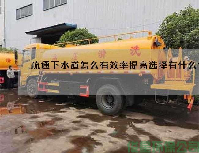 疏通下水道怎么有效率提高选择有什么优势