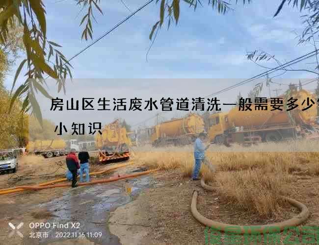 房山区生活废水管道清洗一般需要多少钱的小知识