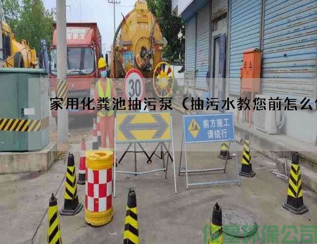 家用化粪池抽污泵（抽污水教您前怎么做)