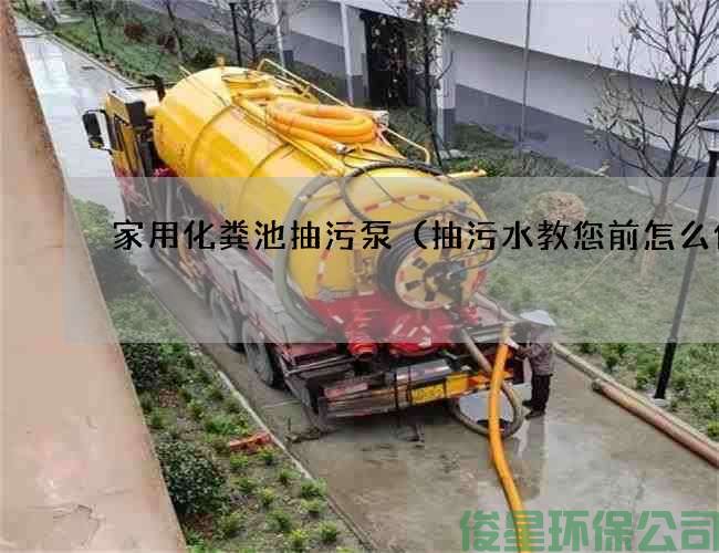 家用化粪池抽污泵（抽污水教您前怎么做)