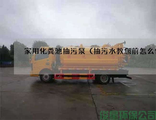 家用化粪池抽污泵（抽污水教您前怎么做)