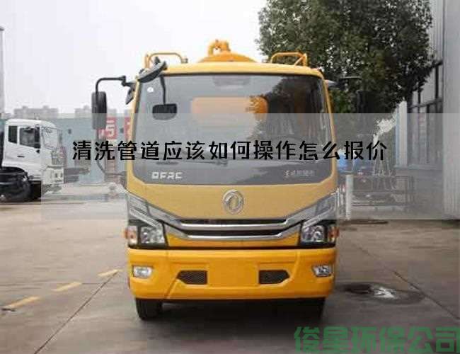 清洗管道应该如何操作怎么报价