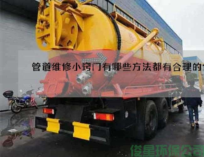 管道维修小窍门有哪些方法都有合理的价格