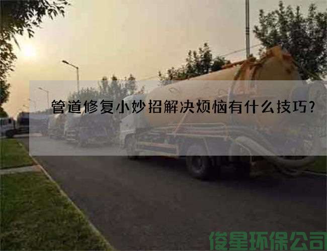 管道修复小妙招解决烦恼有什么技巧？