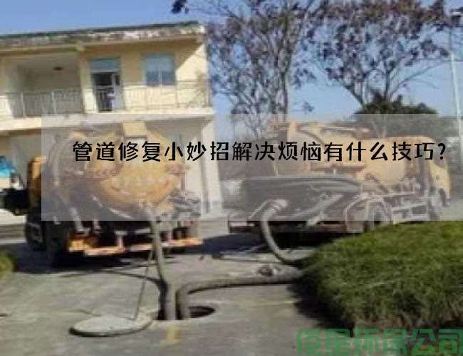 管道修复小妙招解决烦恼有什么技巧？