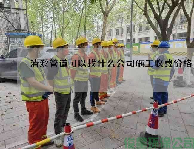 清淤管道可以找什么公司施工收费价格
