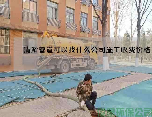 清淤管道可以找什么公司施工收费价格