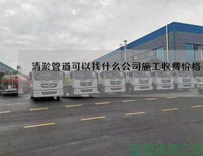 清淤管道可以找什么公司施工收费价格