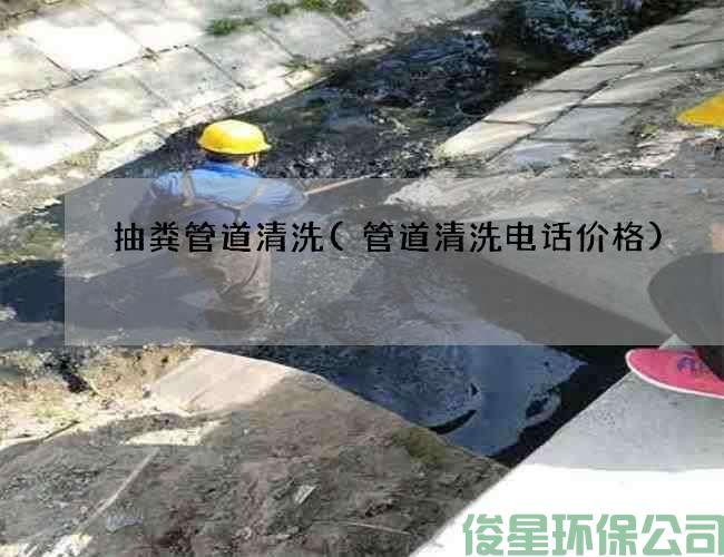 抽粪管道清洗(管道清洗电话价格)