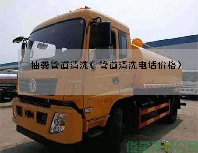 抽粪管道清洗(管道清洗电话价格)