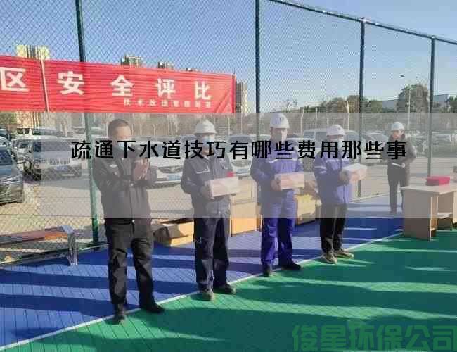 疏通下水道技巧有哪些费用那些事