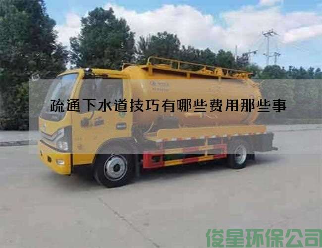 疏通下水道技巧有哪些费用那些事