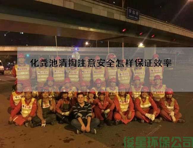化粪池清掏注意安全怎样保证效率
