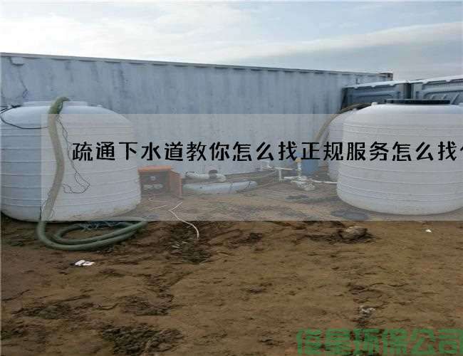 疏通下水道教你怎么找正规服务怎么找什么
