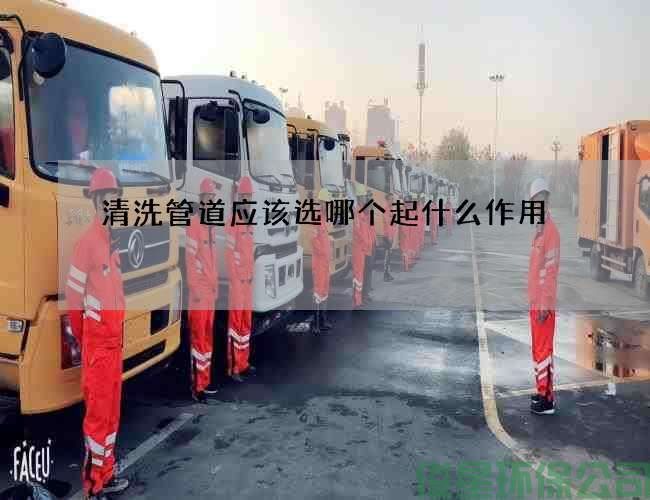 清洗管道应该选哪个起什么作用