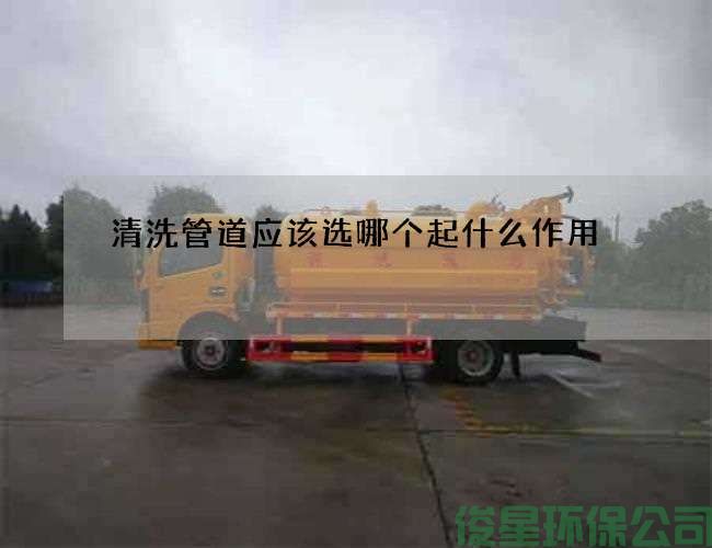 清洗管道应该选哪个起什么作用