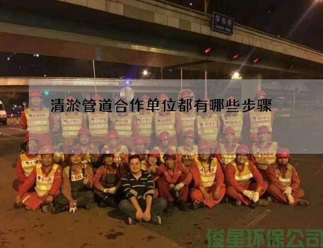 清淤管道合作单位都有哪些步骤