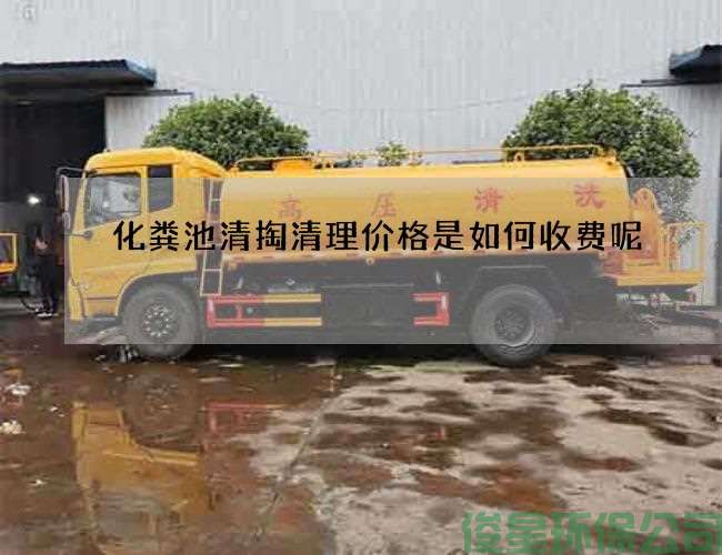 化粪池清掏清理价格是如何收费呢