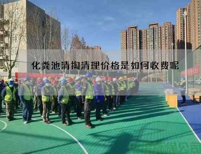 化粪池清掏清理价格是如何收费呢