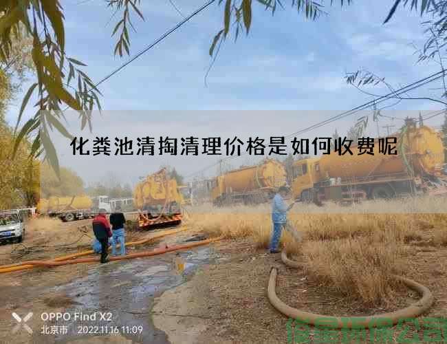 化粪池清掏清理价格是如何收费呢