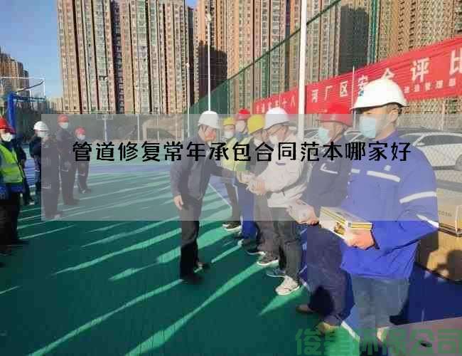 管道修复常年承包合同范本哪家好