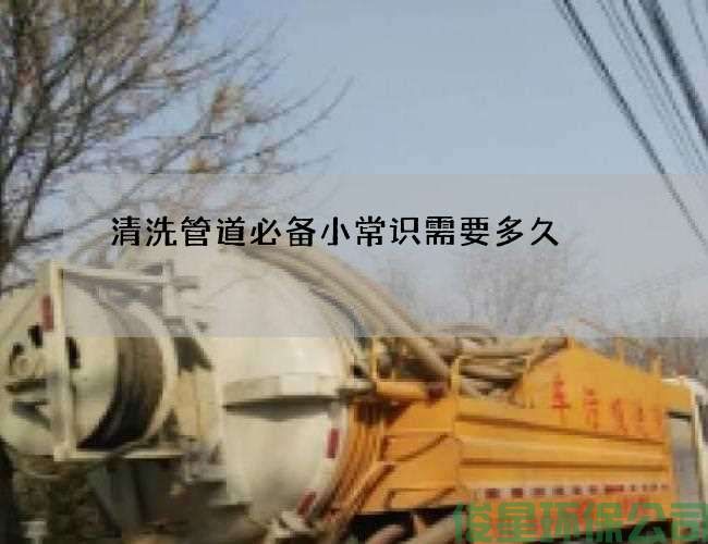 清洗管道必备小常识需要多久