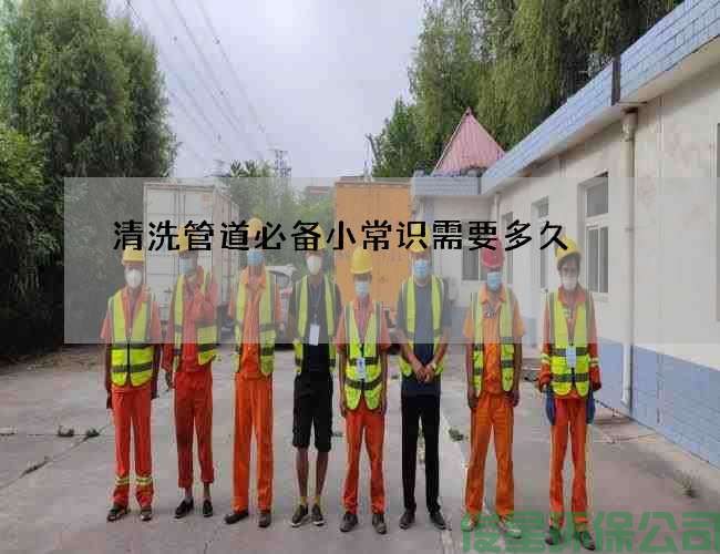 清洗管道必备小常识需要多久
