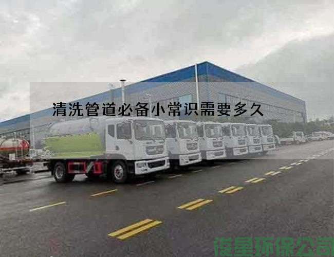 清洗管道必备小常识需要多久