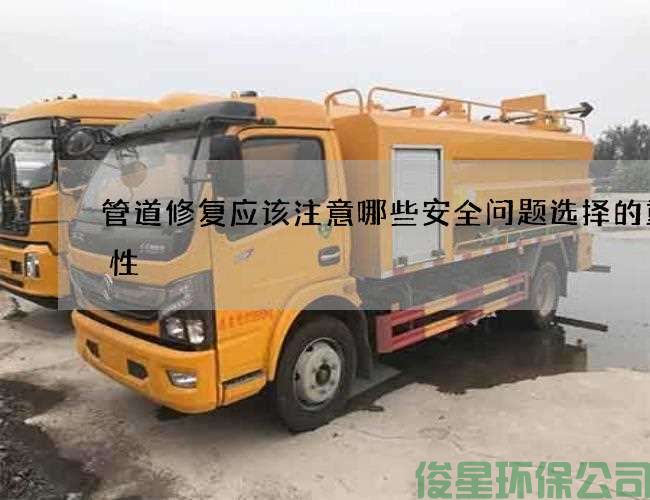 管道修复应该注意哪些安全问题选择的重要性