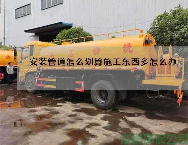 安装管道怎么划算施工东西多怎么办