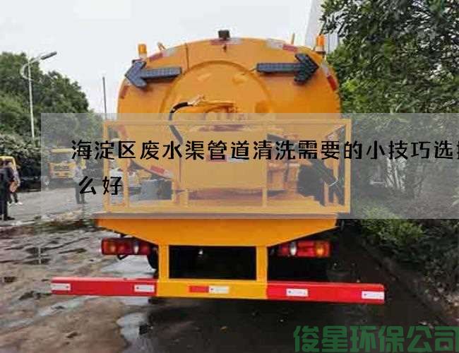 海淀区废水渠管道清洗需要的小技巧选择什么好