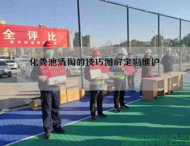 化粪池清掏的技巧图解定期维护